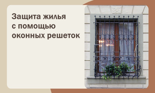Защита жилья с помощью оконных решеток в Череповце